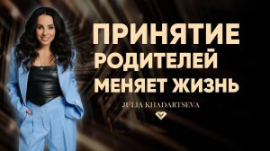 Почему родители-ключ к вашей энергии, успеху и жизни в системе.