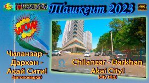 Чиланзар - Дархан - Акай Сити! (автопоездка) | Chilanzar - Darkhan - Akai City! (city trip)