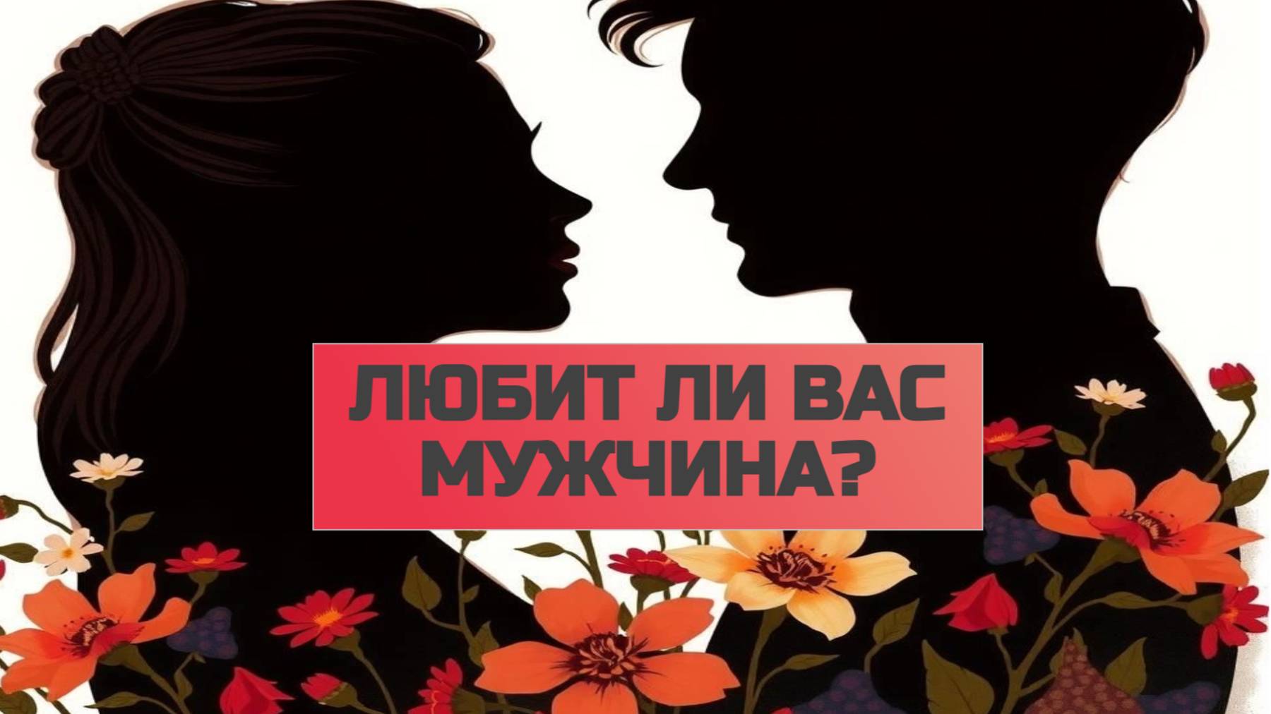 РАСКЛАД ТАРО "ЛЮБИТ ЛИ ВАС МУЖЧИНА?" смотреть онлайн