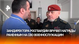 Замдиректора Росгвардии Воробьев вручил награды раненным на СВО бойцам
