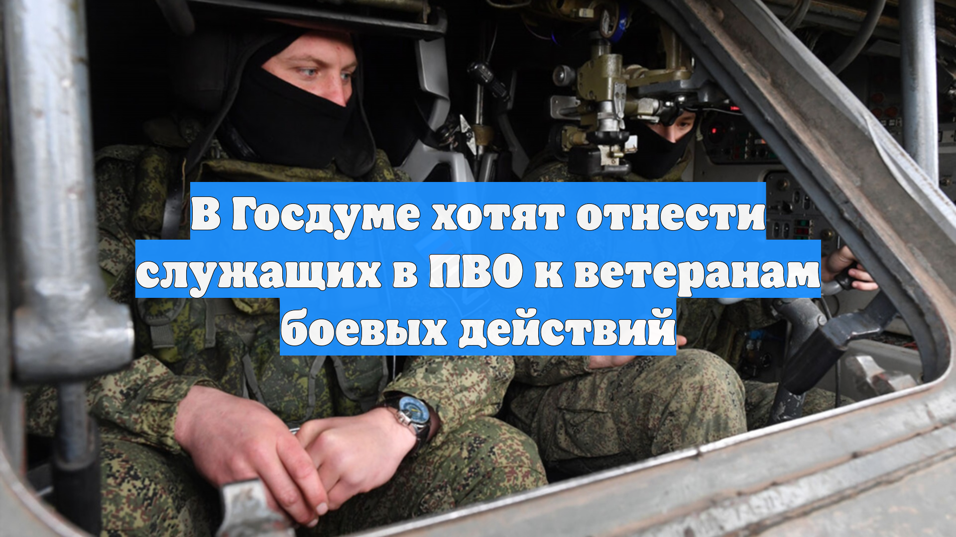 В Госдуме хотят отнести служащих в ПВО к ветеранам боевых действий