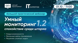 Вебинар "Умный Мониторинг 1.2: спокойствие среди шторма" (1 октября 2025)