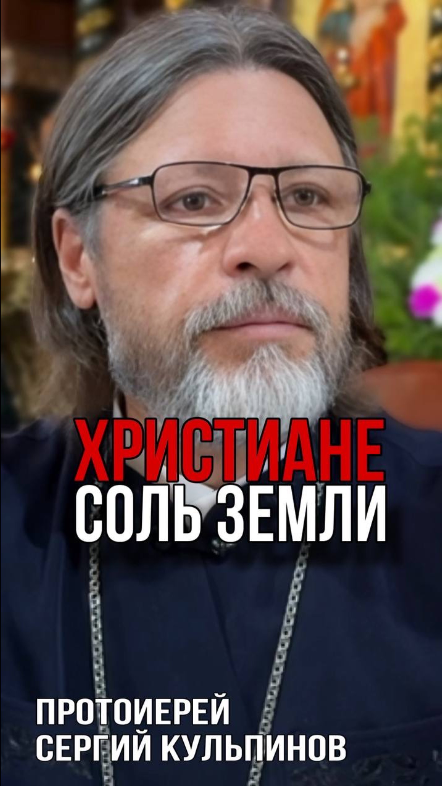 Христиане соль земли смотреть онлайн