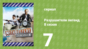 Разрушители легенд 8 сезон 7 серия «Под контролем телезрителей» (документальный сериал, 2010)
