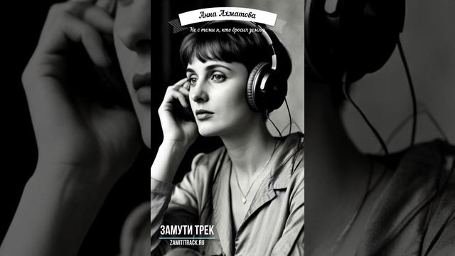 Анна Ахматова - Не с теми я, кто бросил землю