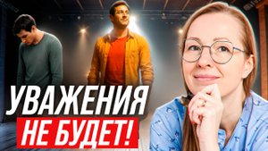 Вас перестанут обесценивать, если исправить всего одну ошибку!