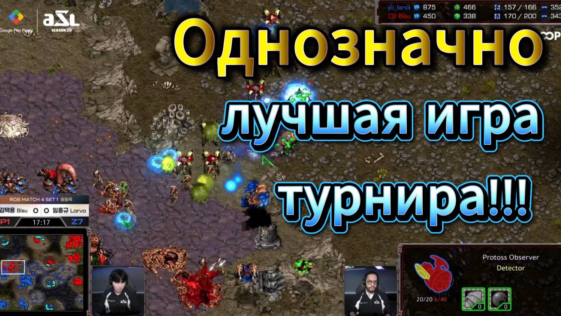 Старкрафт PvZ - Однозначно ЛУЧШИЙ МАТЧ турнира!!! Протосс Bisu Vs зерга Larva выдали супер игру!