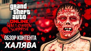 Хэллоуин в GTA Online: все секреты и халява недели!