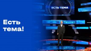 «Есть тема». Выпуск от 02.10.2025