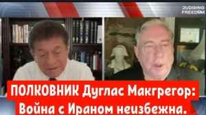 ПОЛКОВНИК Дуглас Макгрегор: война с Ираном неизбежна.