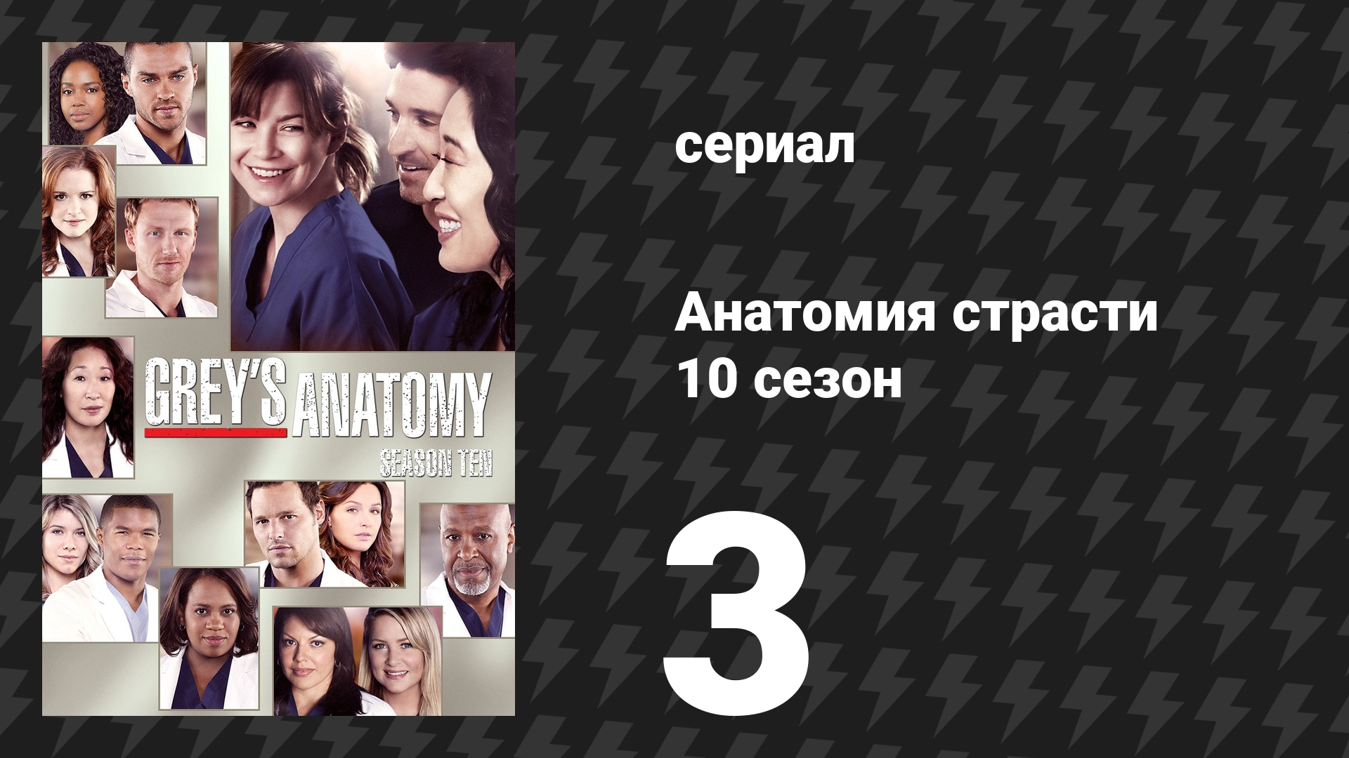 Анатомия страсти 10 сезон 3 серия «Милосердие» (сериал, 2013)