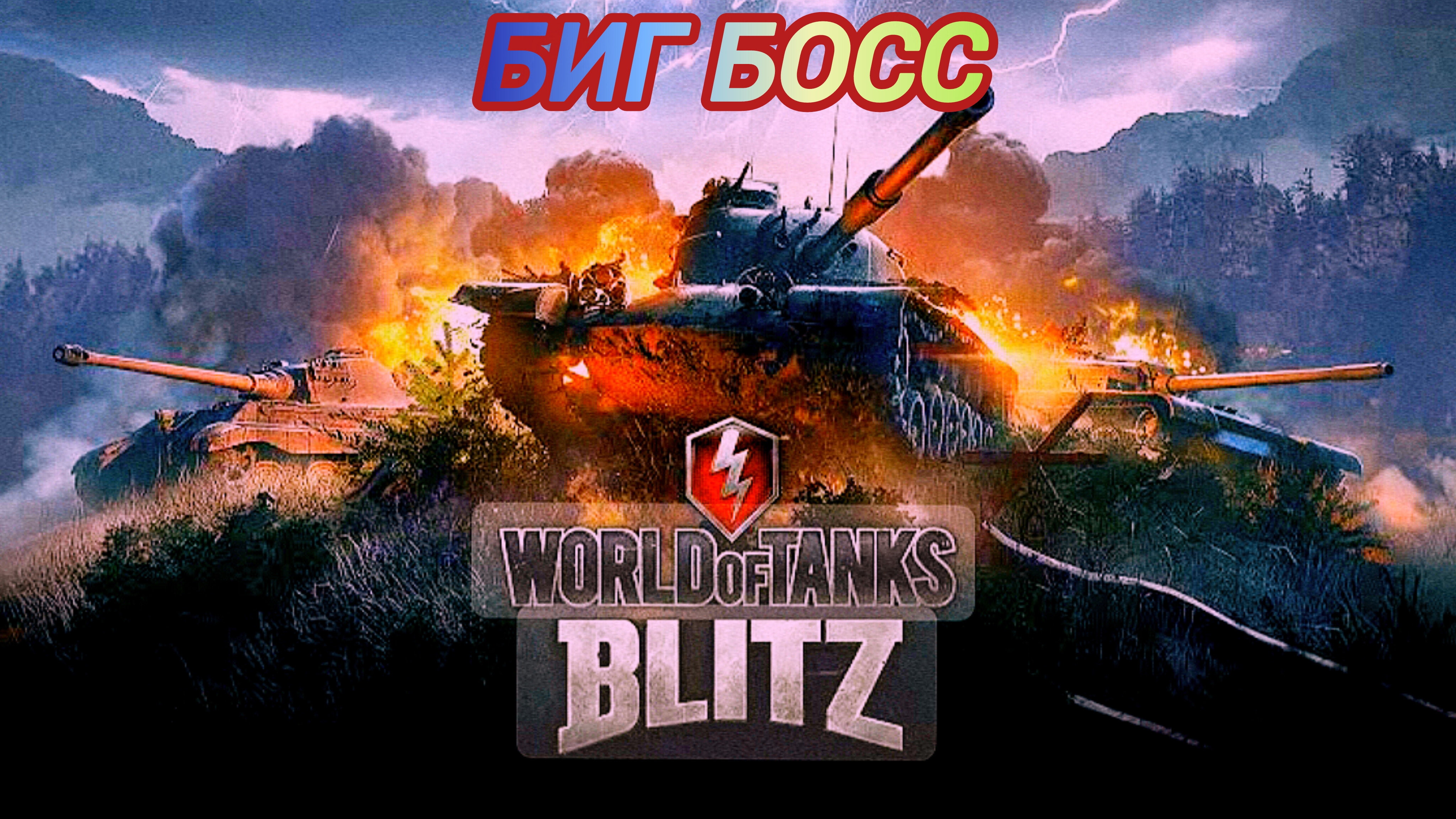 World of Tanks Blitz | Биг Босс