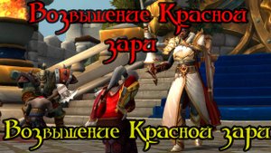 Возвышение Красной зари(Rise of the Red Dawn)(ID=84717)