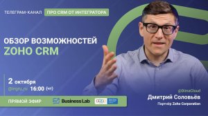 Обзор возможностей Zoho CRM 16:00, 02.10.2025 г.