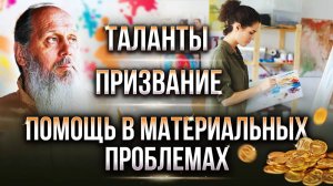 Таланты, призвание, помощь в материальных проблемах. Факты помощи.