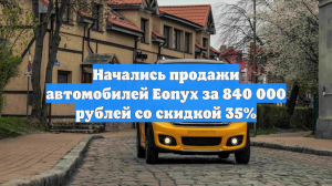 Начались продажи автомобилей Eonyx за 840 000 рублей со скидкой 35%