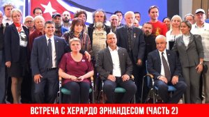 Встреча с Херардо Эрнандесом в Москве, часть 2 (31.05.2023)