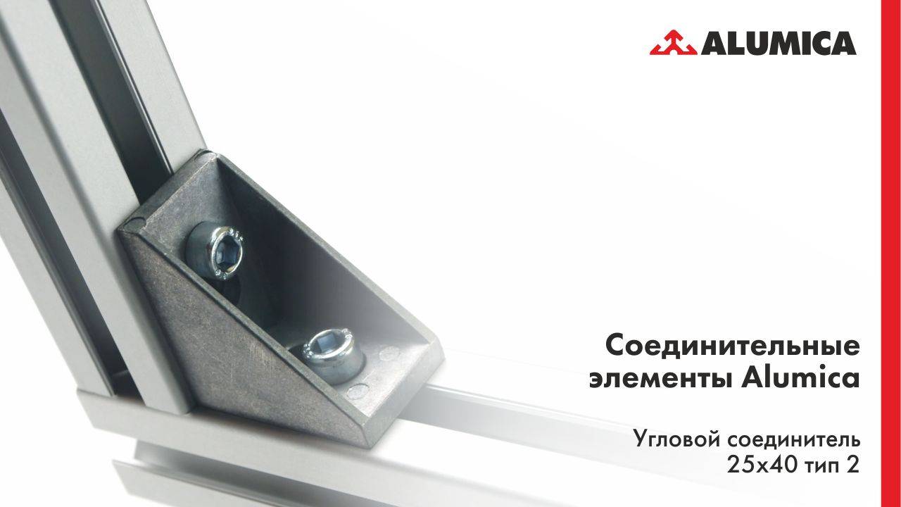 Угловой соединитель 25x40, 30 серия, тип 2 для конструкционного алюминиевого профиля смотреть онлайн