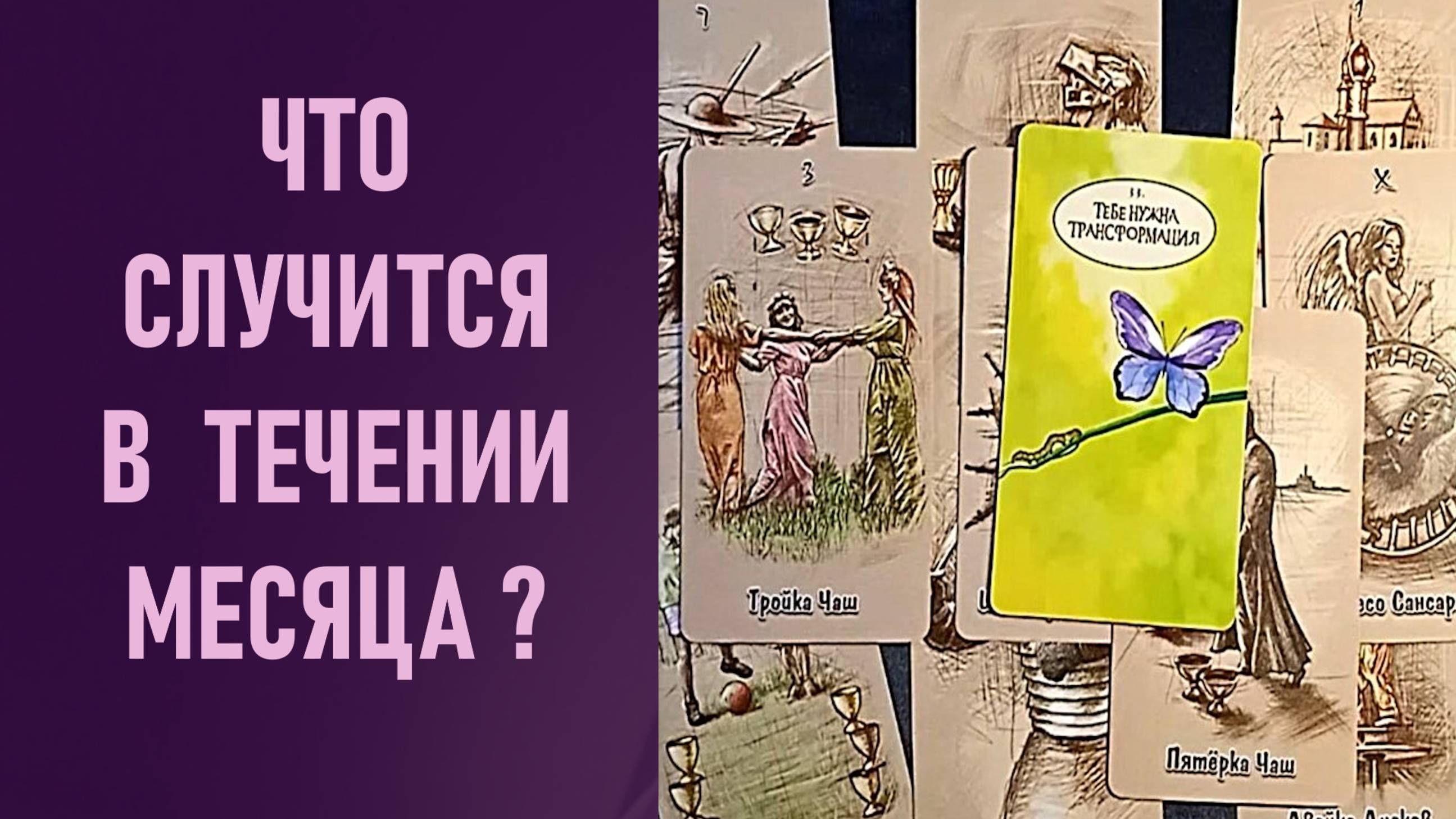 ЧТО СЛУЧИТСЯ В ТЕЧЕНИИ МЕСЯЦА ⁉️ таро 🖤 расклад таро 🌞 таро онлайн 🗝️ гадание таро 🦉
