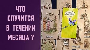 ЧТО СЛУЧИТСЯ В ТЕЧЕНИИ МЕСЯЦА ⁉️ таро 🖤 расклад таро 🌞 таро онлайн 🗝️ гадание таро 🦉