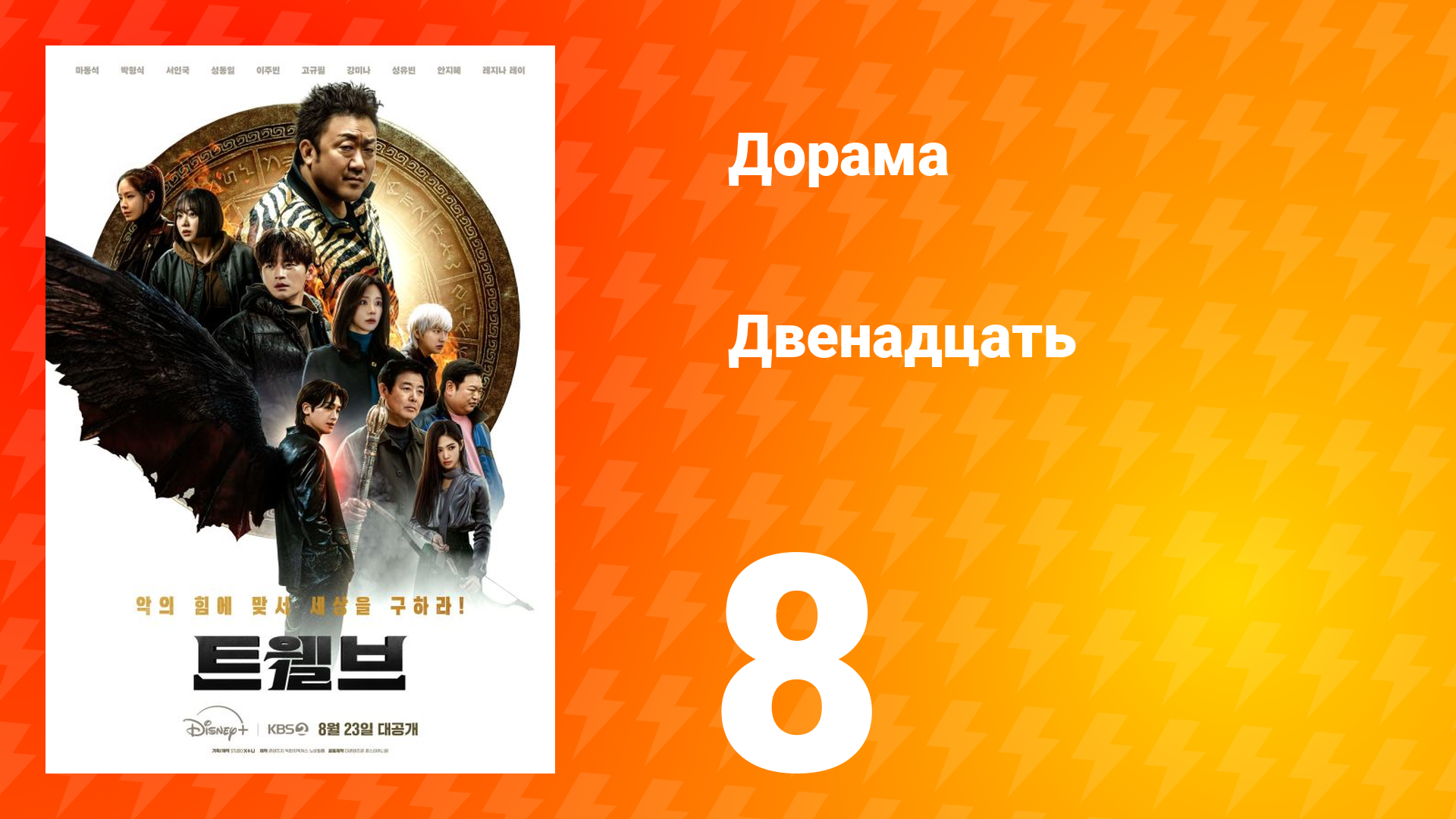 Двенадцать 8 серия