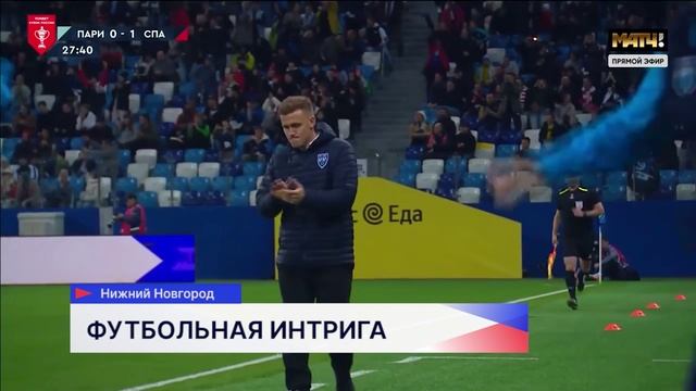 ФК «Пари НН» провёл игру с московским «Спартаком» в рамках Кубка России по футболу