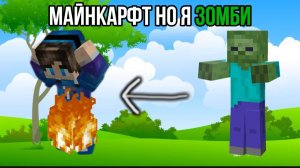 МАЙНКАРФТ НО Я ЗОМБИ