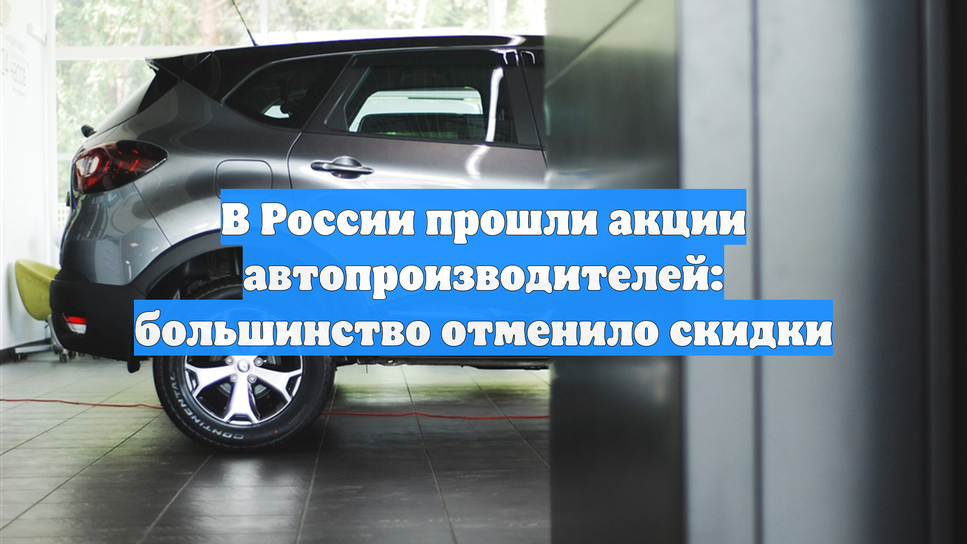 В России прошли акции автопроизводителей: большинство отменило скидки