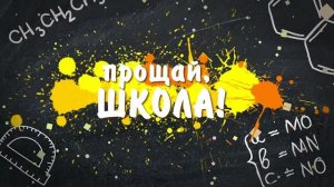 Выпускной вечер 2025