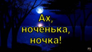 АХ, НОЧЕНЬКА, НОЧКА! Стихи, Людмила Бабкина; музыка Юрия Пласта;вокал Любовь Кузнецова.