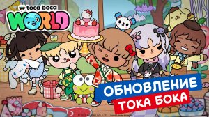 ОБНОВЛЕНИЕ ХЭЛЛОУ КИТТИ В ТОКА БОКА!