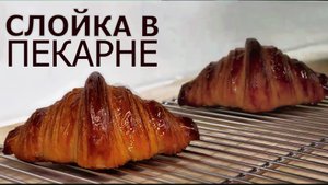 Круассаны и другие изделия из слоеного теста