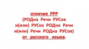 кому любоЗНАТЬ отличие РРР от русского языка.