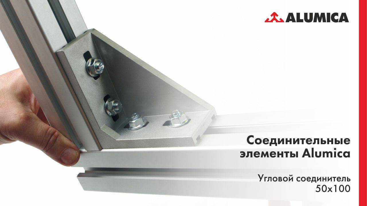 Угловой соединитель 50x100, 50 серия для конструкционного алюминиевого профиля смотреть онлайн