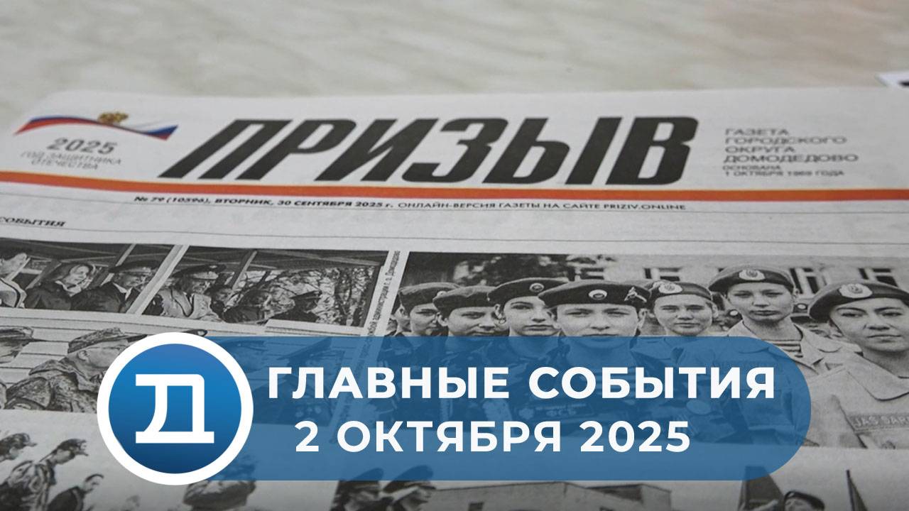 02.10.2025 Домодедово. Главные события.