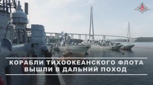 Выход отряда кораблей Тихоокеанского флота в дальний поход, 2 октября 2025 года