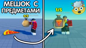 КАК СДЕЛАТЬ "МЕШОК c ПРЕДМЕТАМИ" из 99 НОЧЕЙ ЛЕСУ? (Sack) | Роблокс студио гайд