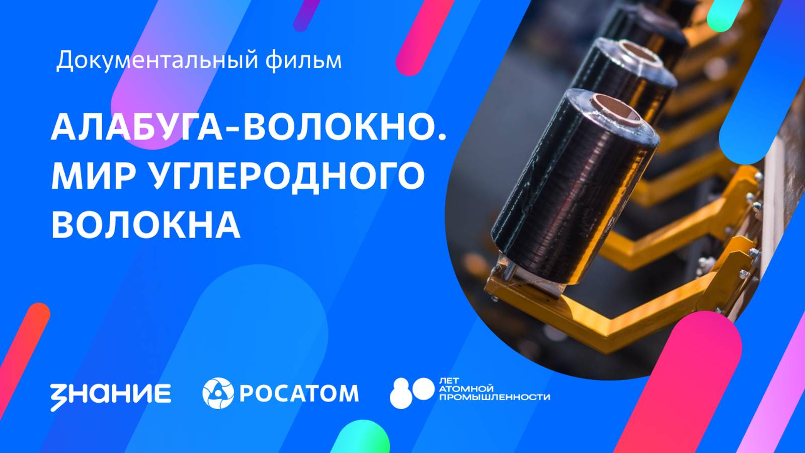 Алабуга-Волокно. Мир углеродного волокна