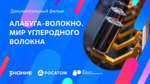 Алабуга-Волокно. Мир углеродного волокна