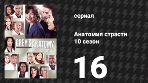 Анатомия страсти 10 сезон 16 серия «Надо отсюда выбираться» (сериал, 2013)