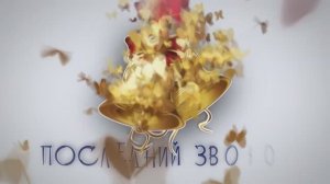 Последний Звонок 2025