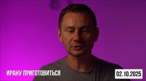 Ирану приготовиться. 02.10.2025