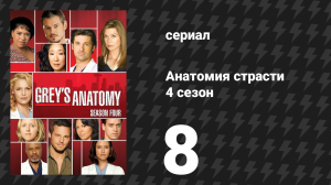 Анатомия страсти 4 сезон 8 серия «Вечно молодой» (сериал, 2007)
