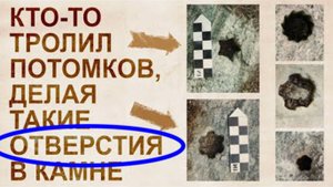 ⚡ Невозможные ФИГУРНЫЕ отверстия в МЕГАЛИТАХ ...