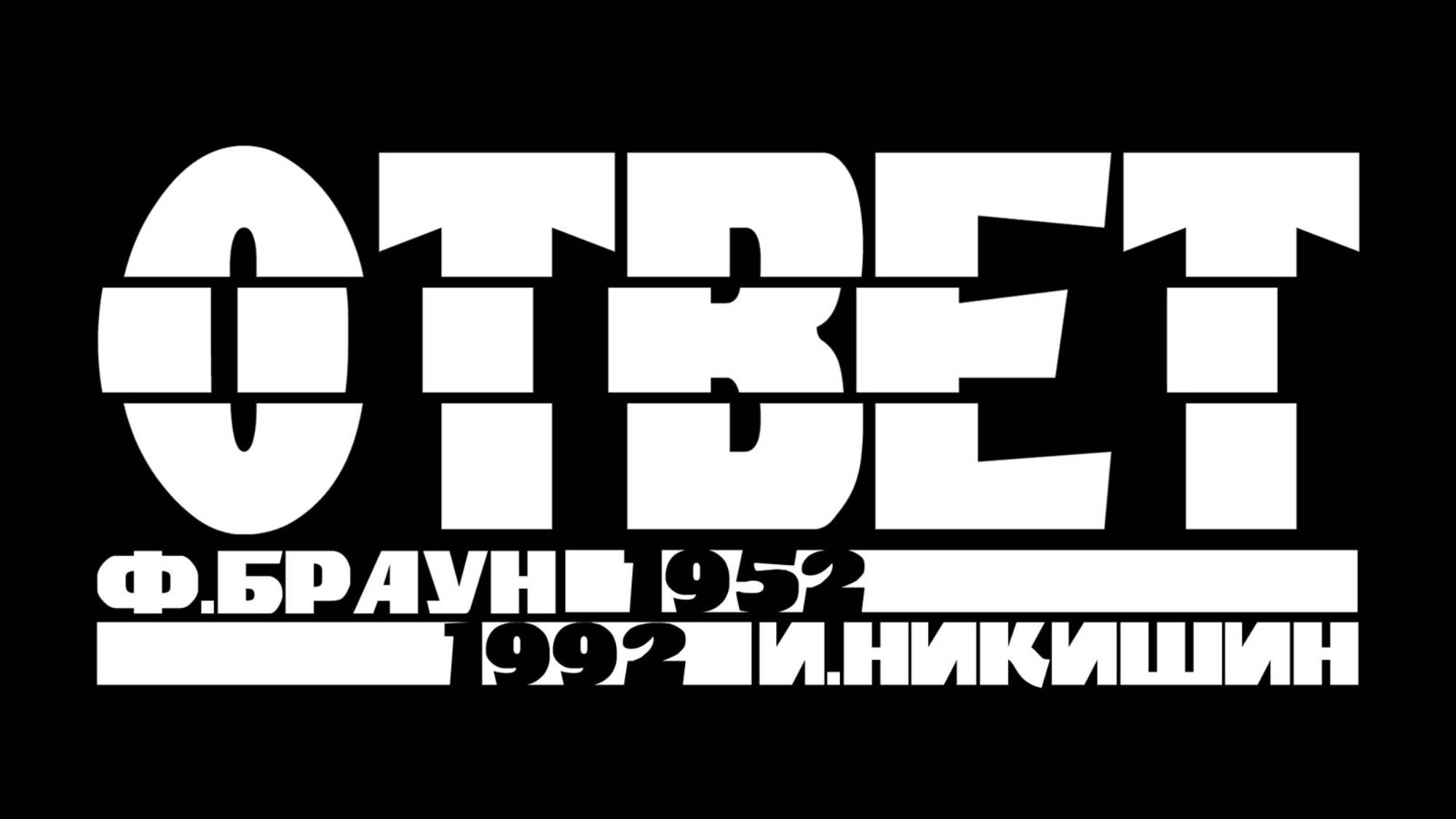 Ответ
