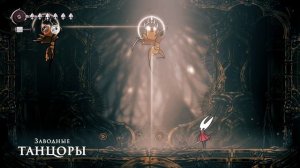 неумело играю в Hollow Knight Silksong #48 Заводные танцоры