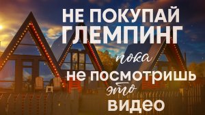 НЕ ПОКУПАЙ ГЛЕМПИНГ ПОКА НЕ ПОСМОТРИШЬ ЭТО ВИДЕО
