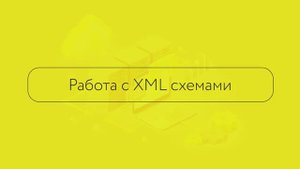 Работа с документами (схемами XML) во ФГИС МДЛП