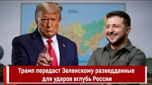 Трамп передаст Зеленскому разведданные для ударов вглубь России