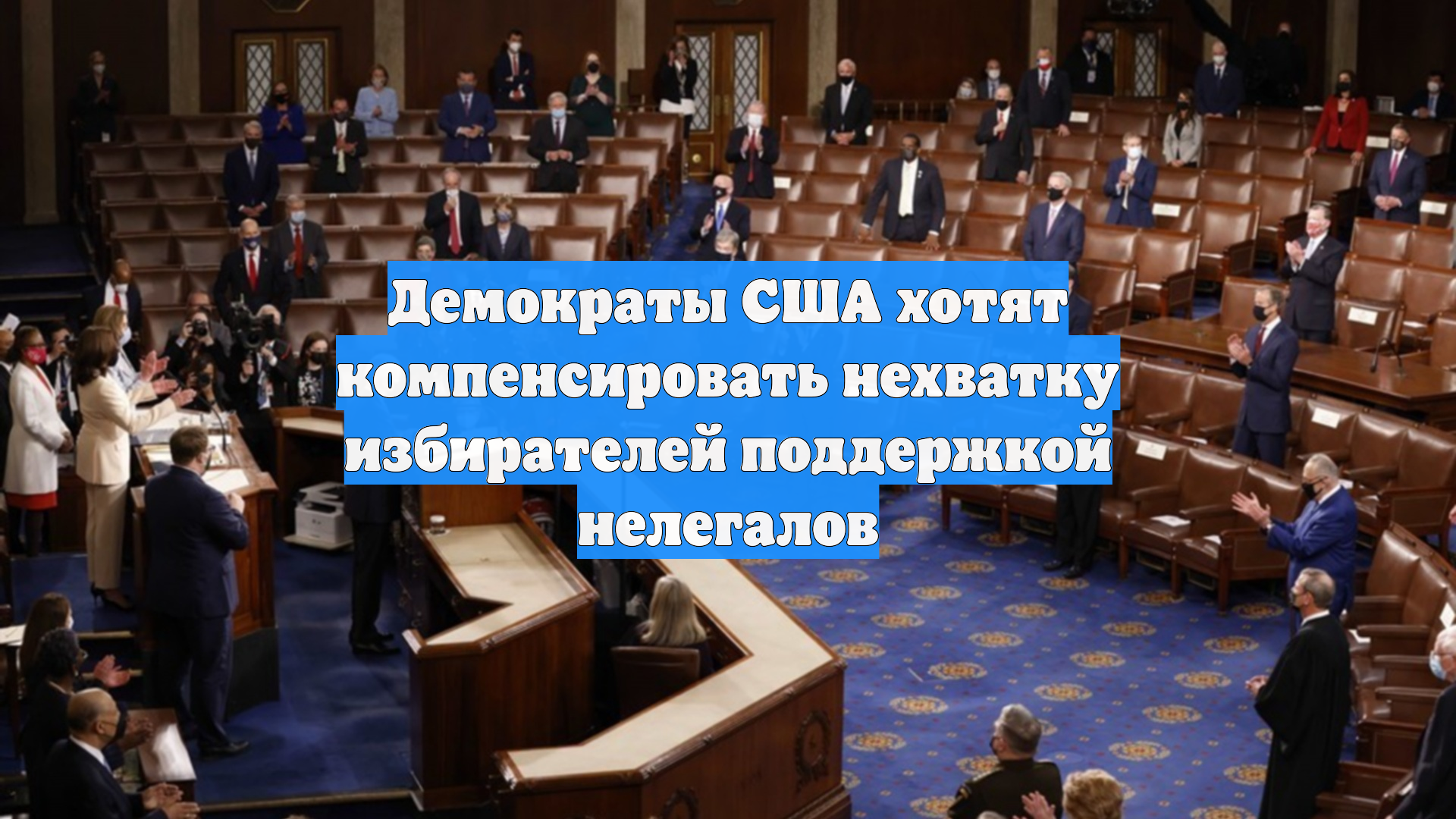Демократы США хотят компенсировать нехватку избирателей поддержкой нелегалов